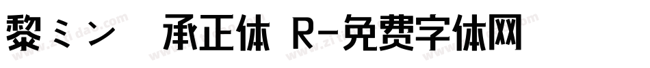黎ミン 伝承正体 R字体转换